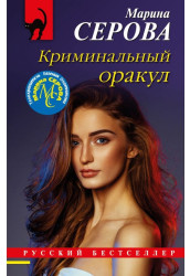 Криминальный оракул. Марина Серова