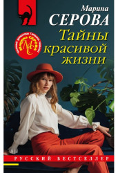 Тайны красивой жизни. Марина Серова