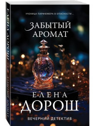 «Забытый аромат» Елена Дорош