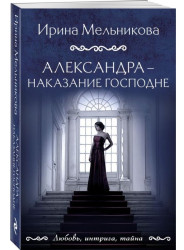 «Александра – наказание господне» Ирина Мельникова