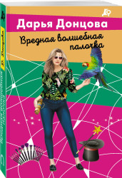 «Вредная волшебная палочка» Дарья Донцова