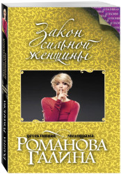 «Закон сильной женщины» Галины Романовой