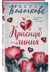 Красная линия. Вера Колочкова