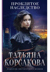 Проклятое наследство. Татьяна Корсакова