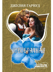 Новобрачная. Джулия Гарвуд
