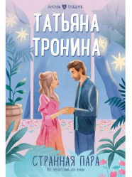 Странная пара. Татьяна Тронина