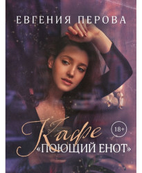 Кафе Поющий енот. Евгения Петрова