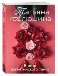 В огне аргентинского танго. Татьяна Алюшина