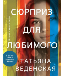 Сюрприз для любимого. Татьяна Веденская