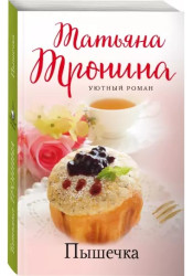 Пышека.Татьяна Тронина