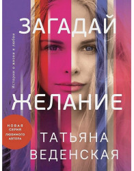 Загадай желание.Татьяна Веденская