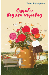 Судьбы водят в хоровод. Лана Барсукова