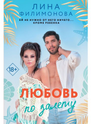 Любовь по залету. Лина Филимонова