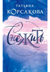 Снежит. Татьяна Корсакова