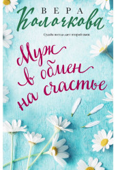Муж в обмен на счастье. Вера Колочкова