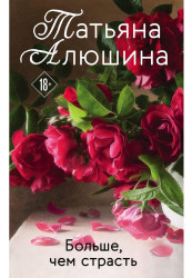 Больше, чем страсть.Татьяна Алюшина