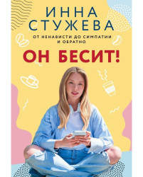 Он бесит. Инна Стужева