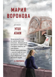 Угол атаки. Мария Воронова