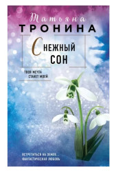 Снежный сон.Татьяна Тронина