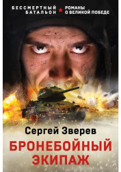 Бронебойный экипаж. Сергей Зверев