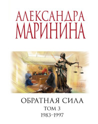 Обратная сила. Том 3. Александра Маринина.