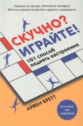 Скучно? Играйте! Айвен Бретт
