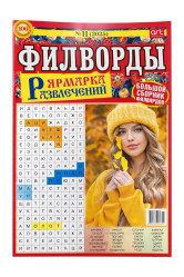Кроссворды (кроссворд) Ярмарка развлечений филворды
