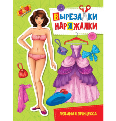¨Вырезалки-Наряжалки¨ Любимая принцесса
