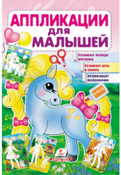 Аппликации для малышей Единорог 