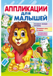 Аппликации для малышей Лев