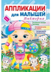 Аппликации для малышей Виктория