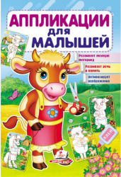 Аппликации для малышей Телёнок