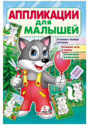 Аппликации для малышей Волк