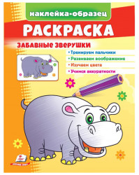 Наклейка-образец раскраска Забавные зверюшки 