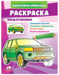 Наклейка-образец раскраска Внедорожники