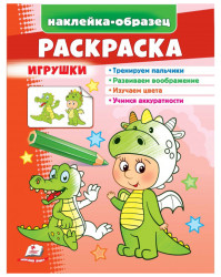 Наклейка-образец раскраска игрушка
