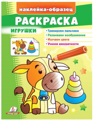 Наклейка-образец раскраска игрушки