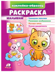 Наклейка-образец раскраска Малышам