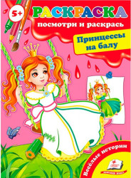 Посмотри и раскрась Принцессы на балу