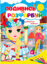 Посмотри и раскрась Девченки-модници