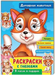 Раскраски с глазками Домашные животные