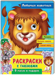 Раскраски с глазками Любимые животные