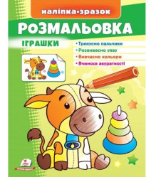 Наклейка-образец раскраска игрушка укр