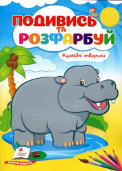 Подивись та розфарбуй Забавные животные