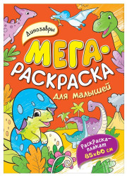 Мега Раскраска для детей. Динозавры