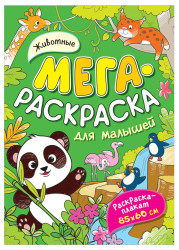 Мега Раскраска для детей. Животные