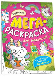 Мега Раскраска для детей. Единороги