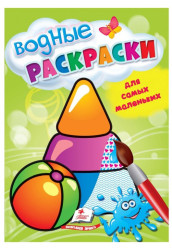 Водная раскраска Фигурки