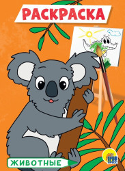 Раскраска мини. Животные