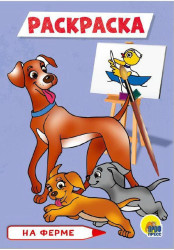 Раскраска мини. На ферме